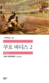 쿠오 바디스 2 (세계문학전집 129)